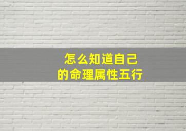 怎么知道自己的命理属性五行