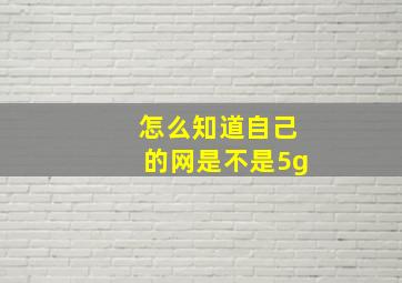 怎么知道自己的网是不是5g