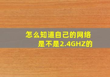 怎么知道自己的网络是不是2.4GHZ的