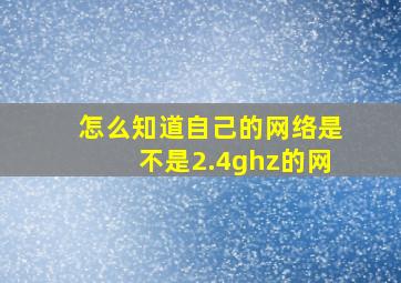 怎么知道自己的网络是不是2.4ghz的网