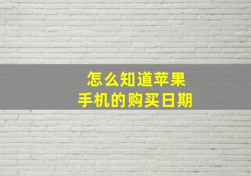 怎么知道苹果手机的购买日期