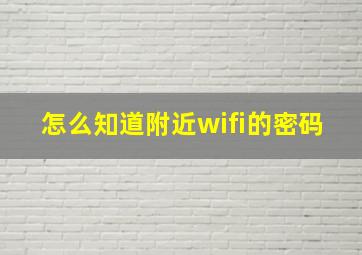 怎么知道附近wifi的密码