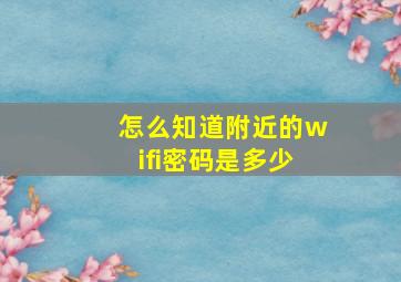 怎么知道附近的wifi密码是多少