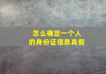 怎么确定一个人的身份证信息真假