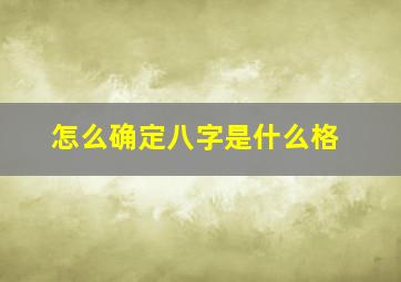 怎么确定八字是什么格