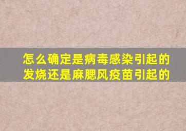 怎么确定是病毒感染引起的发烧还是麻腮风疫苗引起的