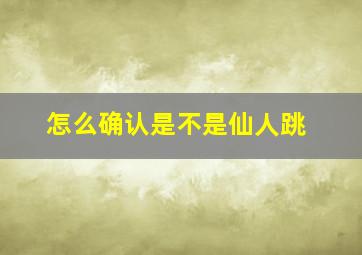 怎么确认是不是仙人跳