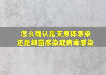 怎么确认是支原体感染还是细菌感染或病毒感染