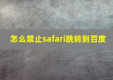 怎么禁止safari跳转到百度