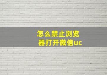 怎么禁止浏览器打开微信uc