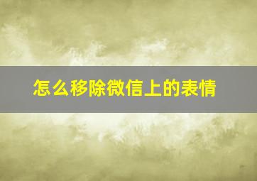 怎么移除微信上的表情