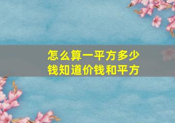 怎么算一平方多少钱知道价钱和平方