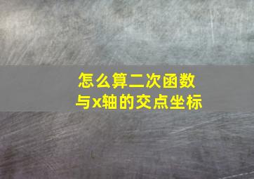 怎么算二次函数与x轴的交点坐标