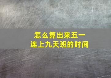 怎么算出来五一连上九天班的时间