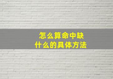 怎么算命中缺什么的具体方法