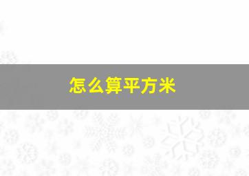 怎么算平方米