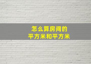 怎么算房间的平方米和平方米