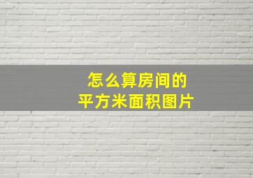 怎么算房间的平方米面积图片