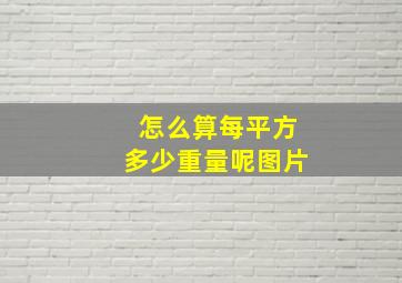 怎么算每平方多少重量呢图片