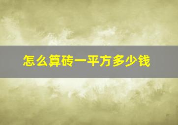 怎么算砖一平方多少钱