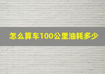 怎么算车100公里油耗多少