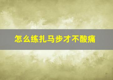 怎么练扎马步才不酸痛