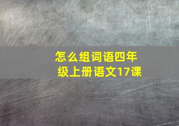 怎么组词语四年级上册语文17课