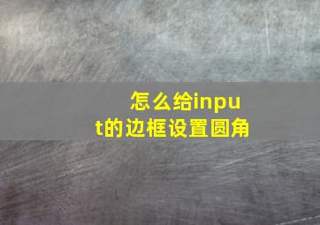 怎么给input的边框设置圆角