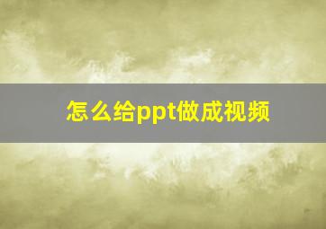 怎么给ppt做成视频