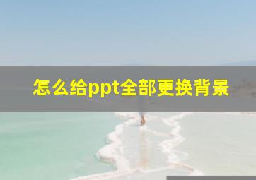 怎么给ppt全部更换背景