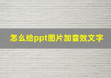 怎么给ppt图片加音效文字