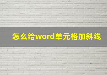 怎么给word单元格加斜线