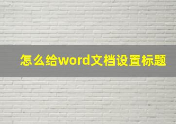 怎么给word文档设置标题