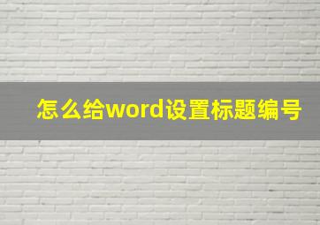 怎么给word设置标题编号