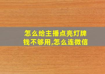 怎么给主播点亮灯牌钱不够用,怎么连微信