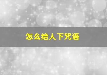 怎么给人下咒语