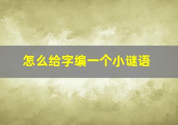 怎么给字编一个小谜语