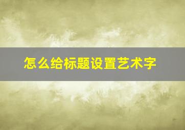 怎么给标题设置艺术字