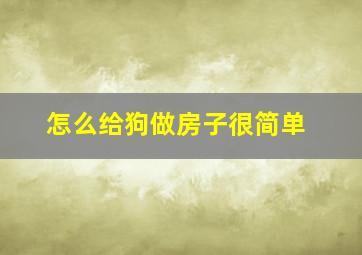 怎么给狗做房子很简单