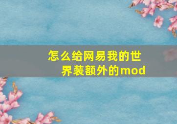 怎么给网易我的世界装额外的mod