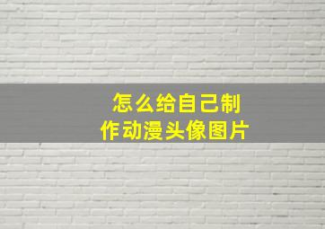 怎么给自己制作动漫头像图片