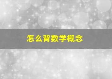 怎么背数学概念