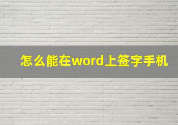 怎么能在word上签字手机