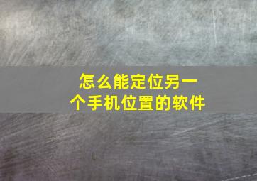 怎么能定位另一个手机位置的软件