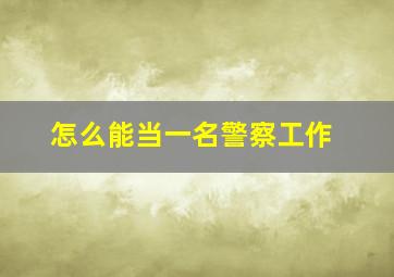 怎么能当一名警察工作