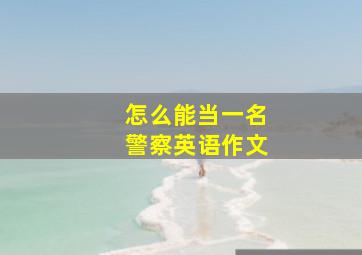 怎么能当一名警察英语作文