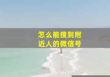 怎么能搜到附近人的微信号