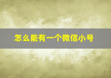 怎么能有一个微信小号