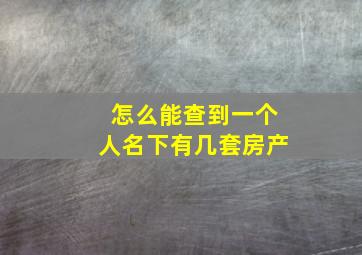 怎么能查到一个人名下有几套房产