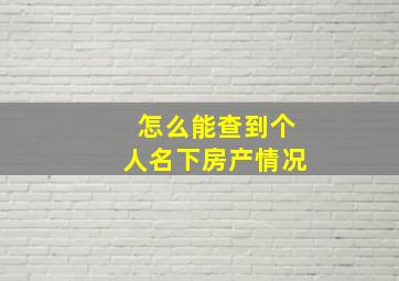 怎么能查到个人名下房产情况